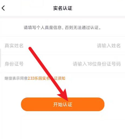 233乐园如何重新实名认证，233乐园进行实名认证方法介绍