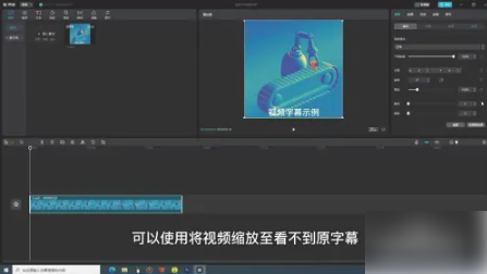 抖音剪映如何去除字幕，剪映去除原字幕方法介绍