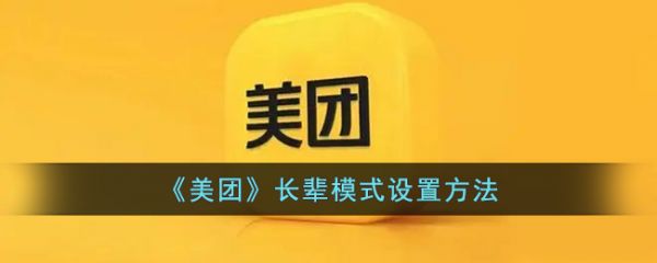 美团长辈模式怎么设置，美团长辈模式设置方法