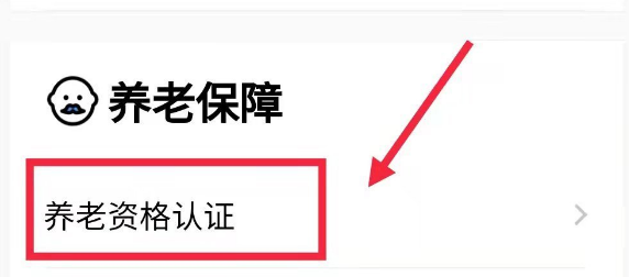 粤省事怎么帮老人认证社保，粤省事帮老人认证社保方法介绍