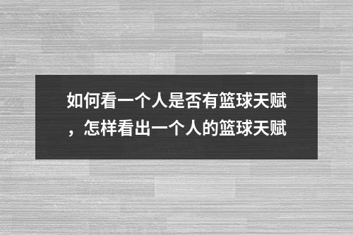 如何看一个人是否有篮球天赋，怎样看出一个人的篮球天赋