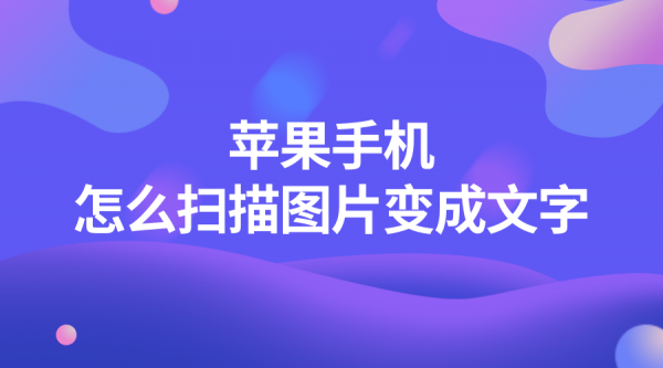 苹果手机怎么扫描图片变成文字