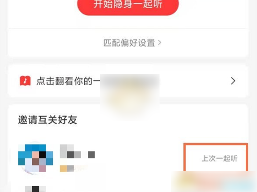 网易云音乐如何查看一起听记录，网易云音乐查看一起听记录教程