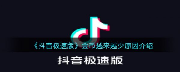 极速抖音为什么有的金币很少，抖音极速版金币越来越少原因介绍