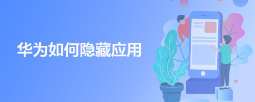 华为手机怎么隐藏应用软件