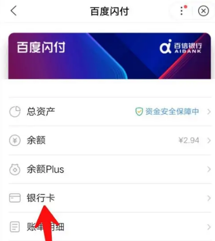 百度闪付app怎么解绑银行卡，百度闪付app解绑银行卡教程