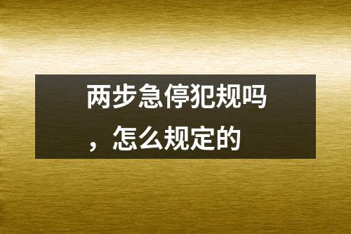 两步急停犯规吗，怎么规定的