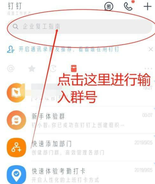 钉钉怎么加入群组，钉钉加入群组方法