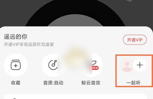 网易云音乐如何查看一起听记录，网易云音乐查看一起听记录教程
