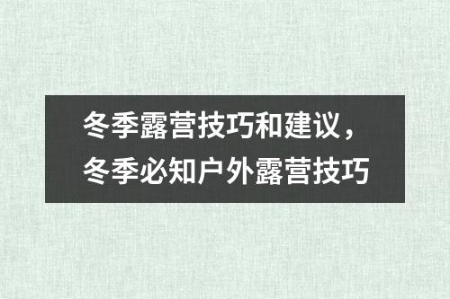 冬季露营技巧和建议，冬季必知户外露营技巧