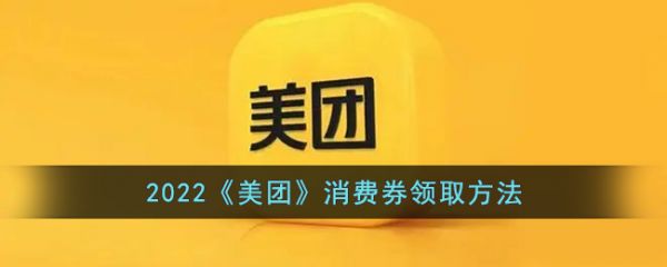 美团消费券怎么领取，2022美团消费券领取方法