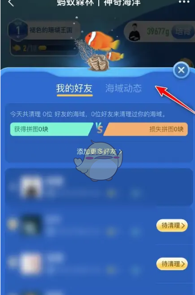 支付宝神奇海洋怎么顺走好友拼图，具体介绍