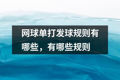 网球单打发球规则有哪些，有哪些规则