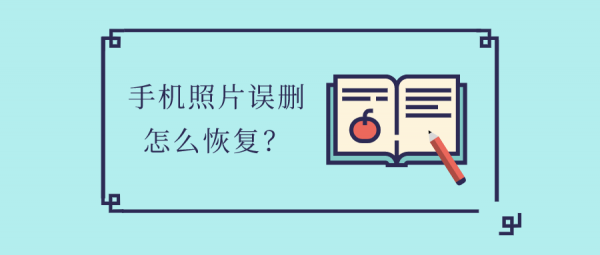 手机误删照片如何恢复？手机照片误删怎么恢复？