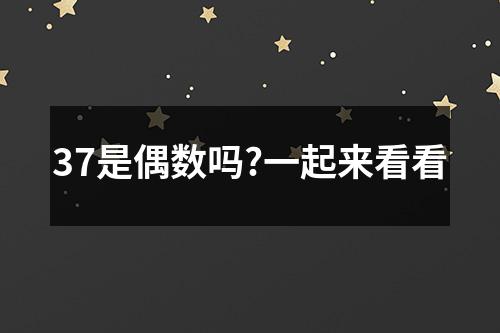 37是偶数吗?一起来看看