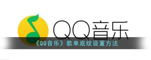 qq音乐歌单底纹怎么设置，qq音乐歌单底纹设置方法