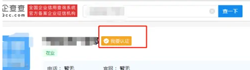 企查查app怎么认证企业，企查查里认领企业教程