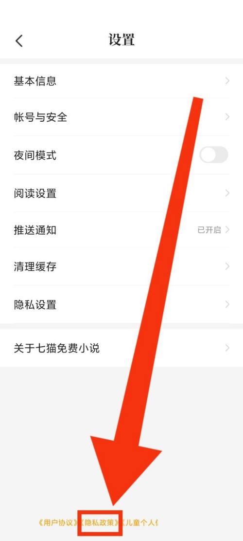 七猫免费小说怎么查看隐私政策，七猫免费小说查看隐私政策教程