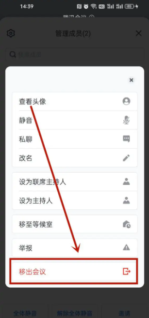 腾讯会议怎么踢人，腾讯会议踢人教程