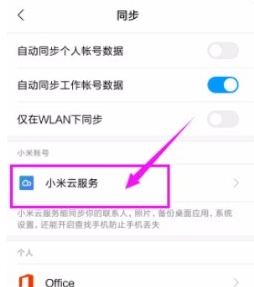 小米云同步如何开启，小米云同步开启的方法