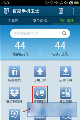 百度手机卫士如何把应用移到储存卡，操作方法介绍