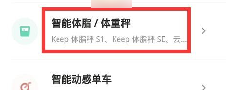 keep，app如何链接体重秤，keep，app连接体重秤的方法