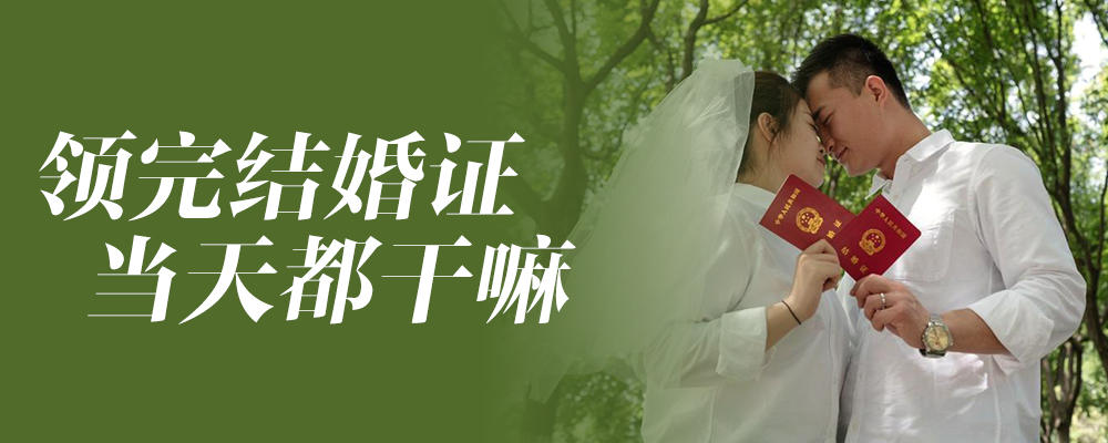 领完结婚证当天都干嘛