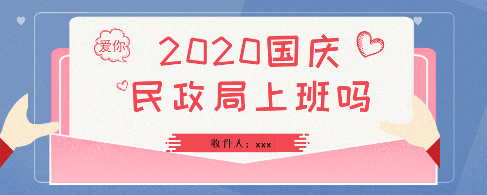 2020国庆民政局上班吗