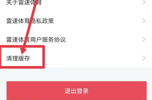 雷速体育为什么这么卡，雷速体育清理缓存方法介绍