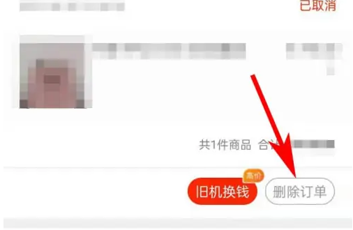 找靓机app怎么删除订单信息，找靓机APP删除订单方法介绍