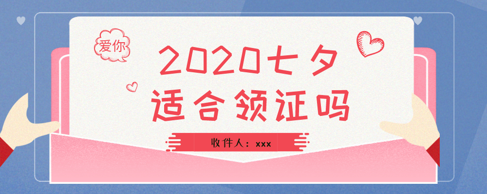 2020七夕适合领证吗