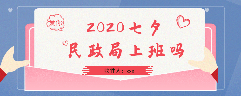 2020七夕民政局上班吗