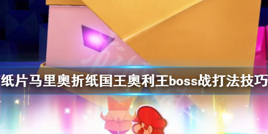 纸片马里奥最终boss战怎么打，奥利王boss战打法技巧