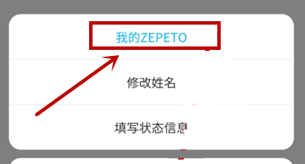 zepeto如何删除角色，zepeto删除角色方法介绍