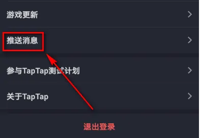 taptap社区如何私聊，taptap打开私信推送方法介绍