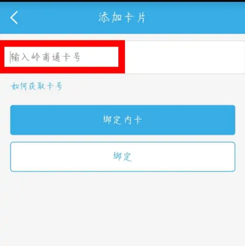 岭南通app怎么绑定实体卡，岭南通绑定卡片方法介绍