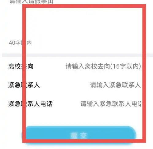 翻转校园怎么自己给自己请假，具体操作方法介绍