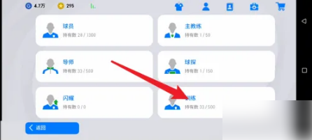 实况足球手游怎么训练，实况足球手游训练球员教程
