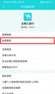去哪儿网app怎么更新，去哪儿旅行升级到最新版本教程