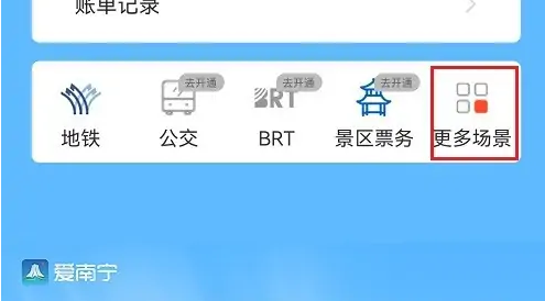 爱南宁怎么设置自动扣费，爱南宁APP开通地铁免密支付教程