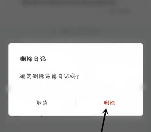 墨记怎么删除日记，墨记删除日记教程