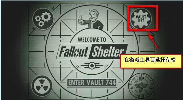 fallout，shelter怎么重新开始，fallout，shelter新建存档攻略