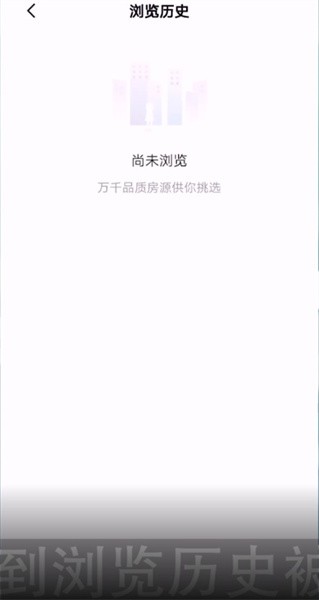 安居客app如何删除浏览记录，安居客app删除浏览记录方法介绍