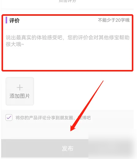 美丽修行app如何评论，美丽修行app发布产品点评的方法