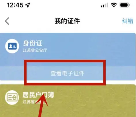 苏证通电子身份证怎么打开，苏证通电子身份证打开教程