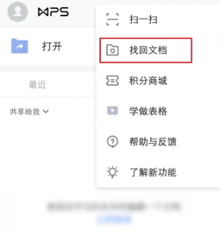 wps，office手机版怎么找回未保存的文档，具体操作方法介绍