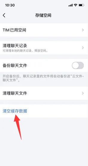 手机tim为什么占存储空间大，手机tim清理缓存教程