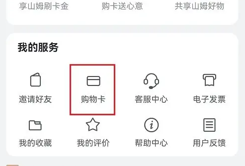 山姆会员店app怎么绑定礼品卡，具体操作方法介绍