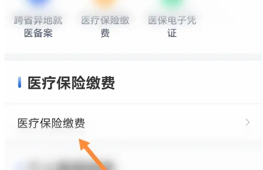 办事通怎么办理医保登记，办事通办理医保缴费方法介绍