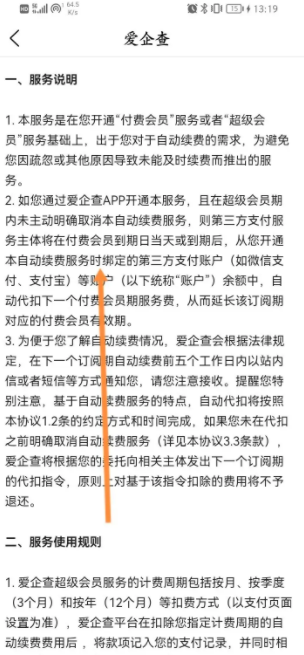 爱企查怎么取消自动续费会员，具体介绍的